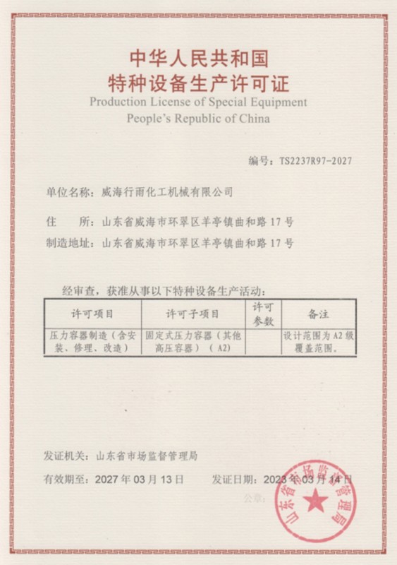 特種設(shè)備生產(chǎn)許可證